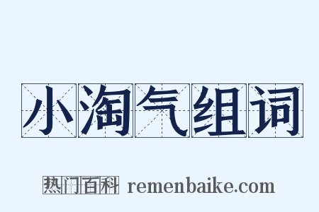 小淘气组词是什么意思的图片